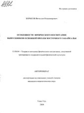 book Особенности физического воспитания выпускников основной школы Восточного Забайкалья. (80,00 руб.)