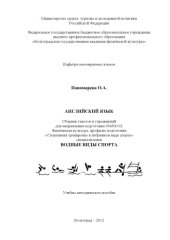 book Английский язык. Сборник текстов и упражнений для направления подготовки 034300.62 Физическая культура, профилю подготовки «Спортивная тренировка в избранном виде спорта» специализации «Водные виды спорта» (160,00 руб.)