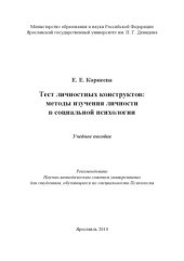book Тест личностных конструктов: методы изучения личности в социальной психологии (160,00 руб.)
