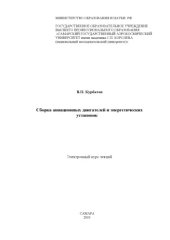 book Сборка авиационных двигателей и энергетических установок [Электронный ресурс]  (80,00 руб.)