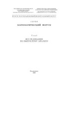 book Математический форум. Т. 2. Исследования по выпуклому анализу (270,00 руб.)