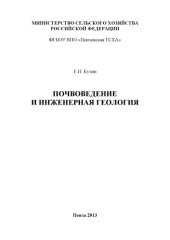 book Почвоведение и инженерная геология (180,00 руб.)