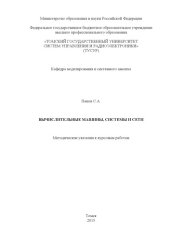book Вычислительные машины, системы и сети