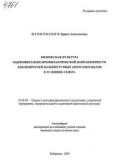 book Физическая культура оздоровительно-профилактической направленности для водителей большегрузных автосамосвалов в условиях Севера. (80,00 руб.)