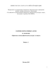 book Сборник нормативных актов по дисциплине «Правовые основы физической культуры и спорта». Вып. 1 (240,00 руб.)