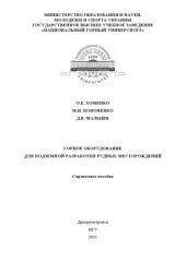 book Горное оборудование для подземной разработки рудных месторождений  Справочник