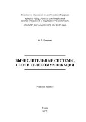 book Вычислительные системы, сети и телекоммуникации