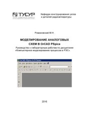 book Моделирование аналоговых схем в OrCAD PSpice