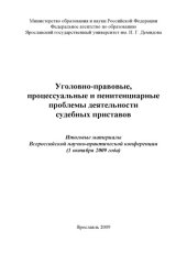 book Уголовно-правовые, процессуальные и пенитенциарные проблемы деятельности судебных приставов