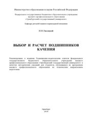 book Выбор и расчет подшипников качения (160,00 руб.)