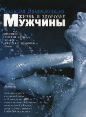 book Большая энциклопедия. Жизнь и здоровье мужчины