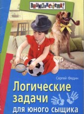 book Логические задачи для юного сыщика