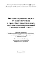 book Уголовно-правовые нормы об экономических и служебных преступлениях: проблемы правоприменительной и законодательной техники (240,00 руб.)