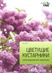 book Цветущие кустарники