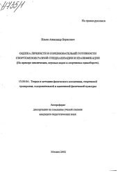 book Оценка личности и соревновательной готовности спортсменов разной специализации и квалификации (на примере циклических, игровых видов и спортивных единоборств). (80,00 руб.)