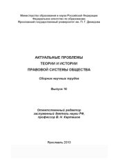 book Актуальные проблемы теории и истории правовой системы общества. Вып.10 (240,00 руб.)