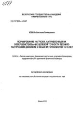 book Нормирование нагрузок, направленных на совершенствование целевой точности технико-тактических действий у юных ватерполисток 11-16 лет. (80,00 руб.)