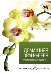 book Домашняя оранжерея