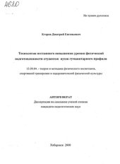 book Технология поэтапного повышения уровня физической подготовленности студенток вузов гуманитарного профиля. (80,00 руб.)