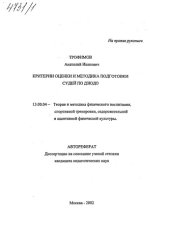 book Критерии оценки и методика подготовки судей по дзюдо. (80,00 руб.)