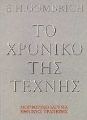 book Το χρονικό της τέχνης