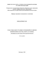 book Роль социально-трудовых отношений в развитии физической культуры, спорта и туризма (на примере гор. Волгограда и Волгоградской области) (160,00 руб.)