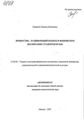 book Личностно-развивающий подход в физическом воспитании студентов вузов. (80,00 руб.)
