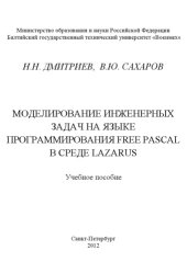 book Моделирование инженерных задач на языке программирования Free Pascal в среде Lazarus