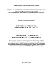 book Спортивный травматизм. Профилактика и реабилитация (160,00 руб.)