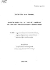 book Развитие решительности у борцов - самбистов на этапе начальной спортивной специализации. (80,00 руб.)