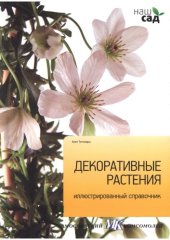 book Декоративные растения