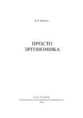 book Просто эргономика (250,00 руб.)