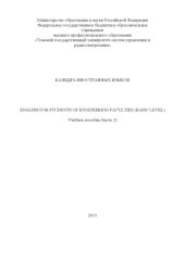 book Еnglish for students of Engineering Faculties (basic level)