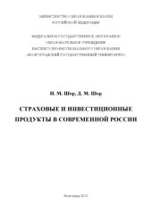 book Страховые и инвестиционные продукты в современной России (200,00 руб.)