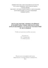 book Методы вычисления тройных и поверхностных интегралов. Приложения к задачам геометрии и механики (90,00 руб.)