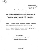 book Педагогические технологии восстановления функции равновесия у больных с начальными проявлениями недостаточности кровообращения в вертебрально-базилярной системе. (80,00 руб.)