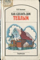 book Как сделать дом теплым