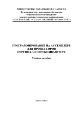 book «Программирование на ассемблере для процессоров персонального компьютера» (150,00 руб.)