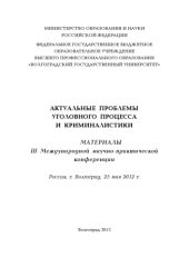 book Актуальные проблемы уголовного процесса и криминалистики
