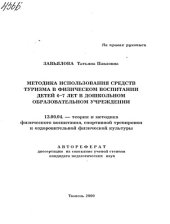 book Методика использования средств туризма в физическом воспитании детей 6-7 лет в дошкольном образовательном учреждении. (80,00 руб.)
