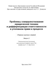 book Проблемы совершенствования юридической техники и дифференциации ответственности в уголовном праве и процессе. Вып. 5 (240,00 руб.)