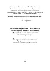 book Вычислительные системы, сети и телекоммуникации