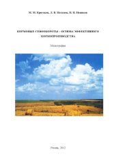 book Кормовые севообороты – основа эффективного кормопроизводства