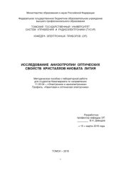 book Исследование анизотропии оптических  свойств кристаллов ниобата лития