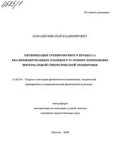 book Оптимизация тренировочного процесса квалифицированных пловцов в условиях применения интервальной гипоксической тренировки. (80,00 руб.)