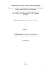 book Теория информационных систем