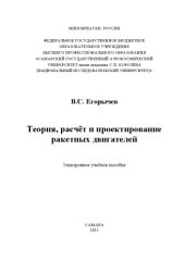 book Теория, расчет и проектирование ракетных двигателей [Электронный ресурс]  (160,00 руб.)