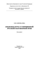 book Языковая игра в современной русской разговорной речи (180,00 руб.)