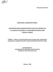 book Формирование физической культуры личности студенток в процессе занятий ритмической гимнастикой. (80,00 руб.)