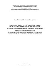 book Нефтегазовый комплекс СССР (вторая половина 1950-х - первая половина 1960-х гг.): экономические и институциональные аспекты развития